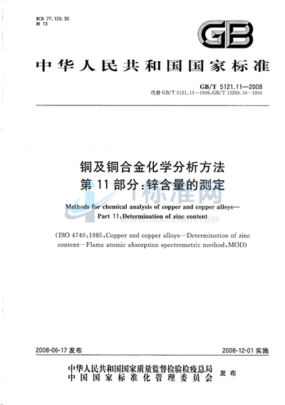 铜及铜合金化学分析方法  第11部分：锌含量的测定