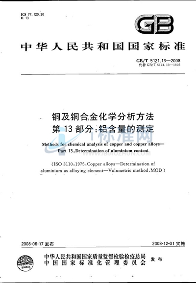 铜及铜合金化学分析方法  第13部分：铝含量的测定