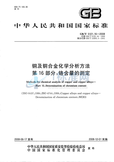 铜及铜合金化学分析方法  第16部分：铬含量的测定