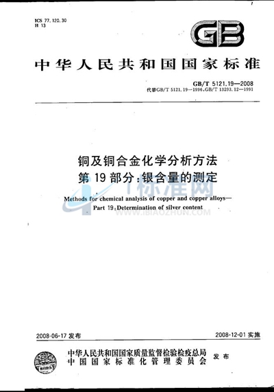 铜及铜合金化学分析方法  第19部分：银含量的测定