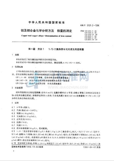 铜及铜合金化学分析方法  磷量的测定