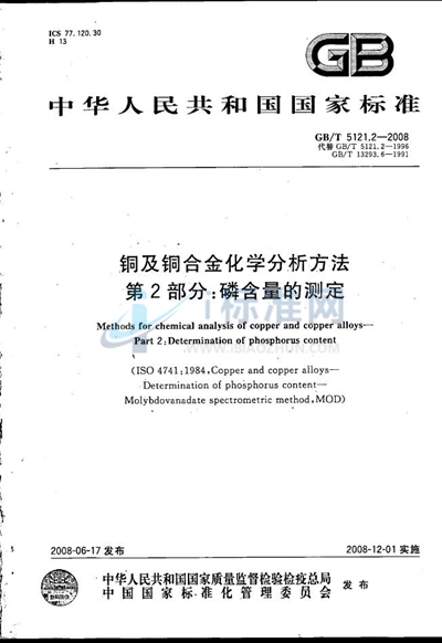 铜及铜合金化学分析方法  第2部分：磷含量的测定