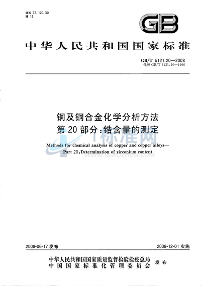 铜及铜合金化学分析方法  第20部分：锆含量的测定