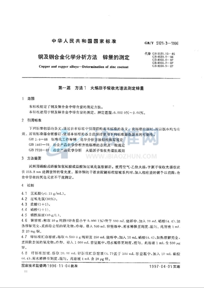 铜及铜合金化学分析方法  铅量的测定