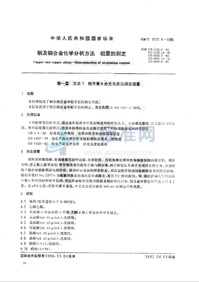 铜及铜合金化学分析方法  碳、硫量的测定