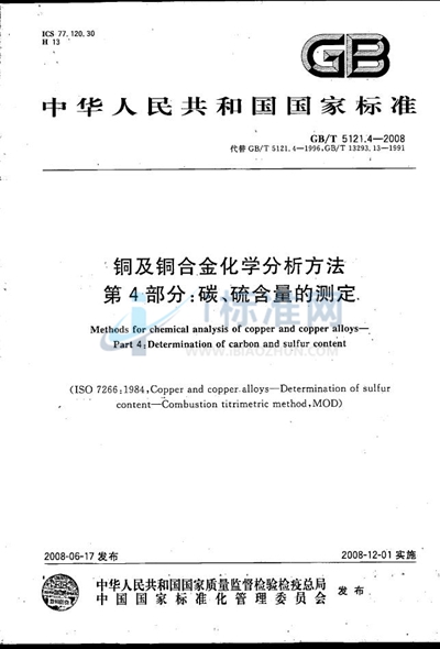 铜及铜合金化学分析方法  第4部分：碳、硫含量的测定