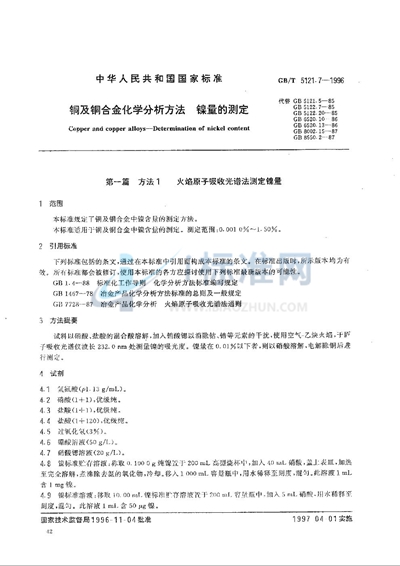 铜及铜合金化学分析方法  砷量的测定