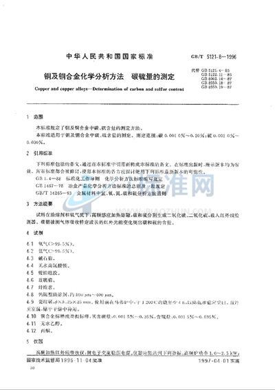 铜及铜合金化学分析方法  氧量的测定