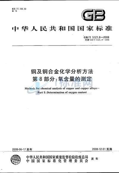 铜及铜合金化学分析方法  第8部分：氧含量的测定