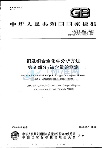 铜及铜合金化学分析方法  第9部分：铁含量的测定