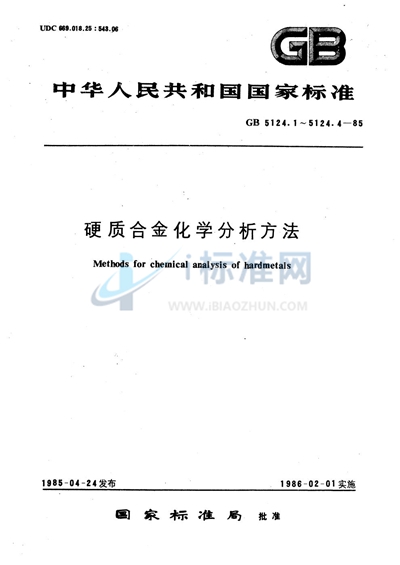 硬质合金化学分析方法  重量法测定总碳量