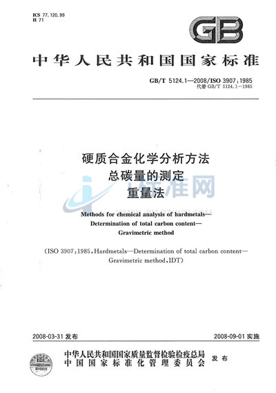 硬质合金化学分析方法  总碳量的测定  重量法