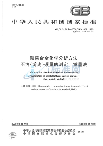 硬质合金化学分析方法  不溶（游离）碳量的测定  重量法