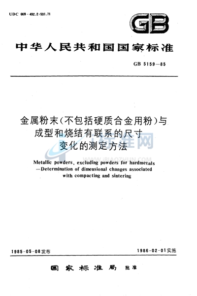 金属粉末（不包括硬质合金用粉）  与成型和烧结有联系的尺寸变化的测定方法