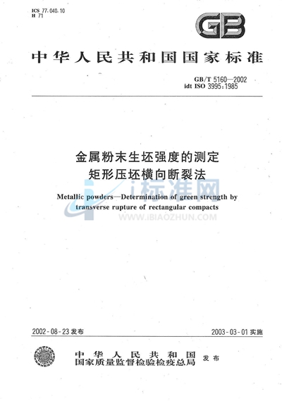 金属粉末生坯强度的测定  矩形压坯横向断裂法