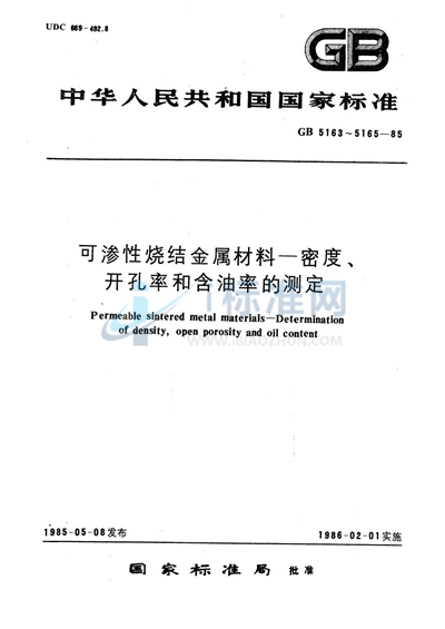 可渗性烧结金属材料  密度的测定