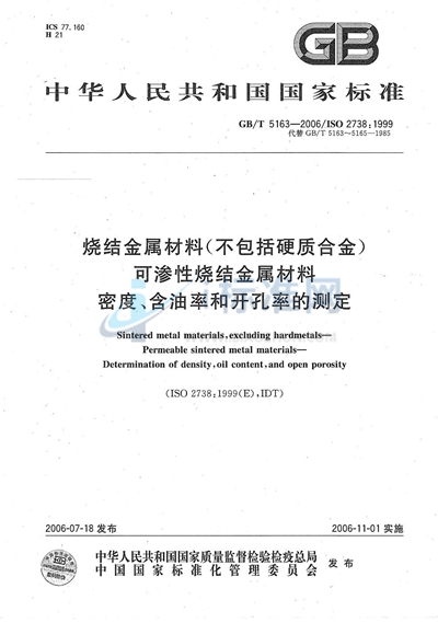 烧结金属材料（不包括硬质合金） 可渗性烧结金属材料  密度、含油率和开孔率的测定