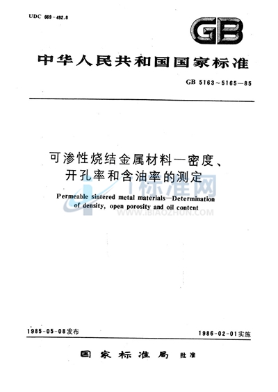 可渗性烧结金属材料  开孔率的测定