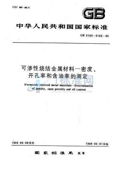 可渗性烧结金属材料  含油率的测定