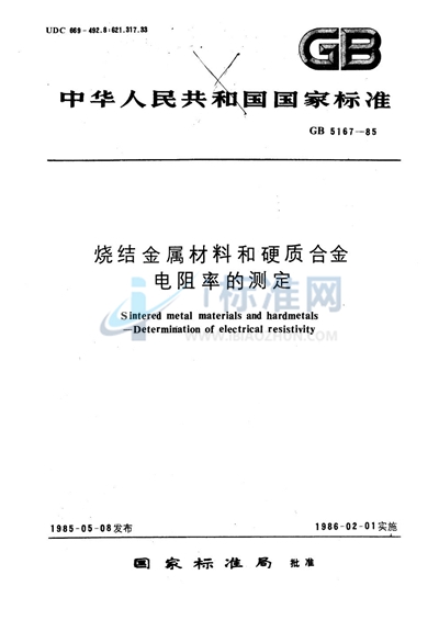 烧结金属材料和硬质合金电阻率的测定