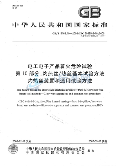 电工电子产品着火危险试验  第10部分：灼热丝/热丝基本试验方法  灼热丝装置和通用试验方法