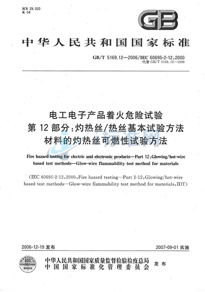 电工电子产品着火危险试验  第12部分：灼热丝/热丝基本试验方法  材料的灼热丝可燃性试验方法