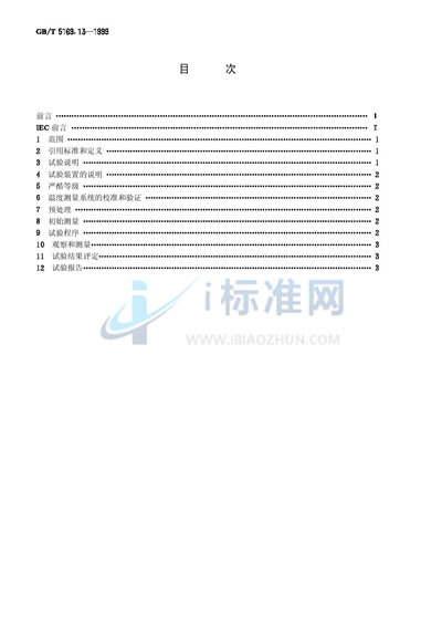 电工电子产品着火危险试验  试验方法  材料的灼热丝起燃性试验