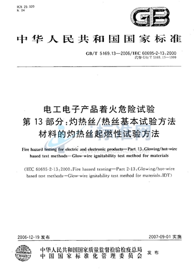 电工电子产品着火危险试验 第13部分：灼热丝/热丝基本试验方法  材料的灼热丝起燃性试验方法