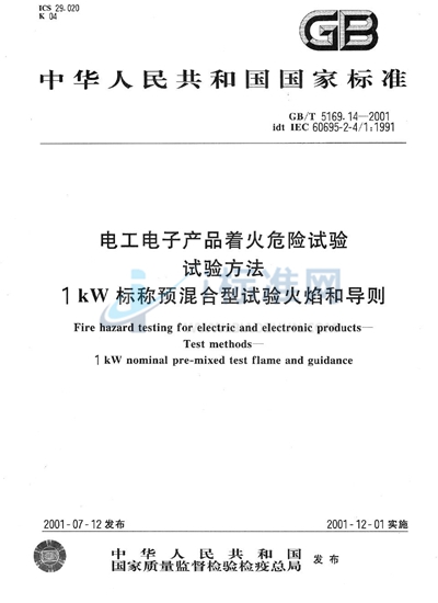 电工电子产品着火危险试验  试验方法  1kW标称预混合型试验火焰和导则