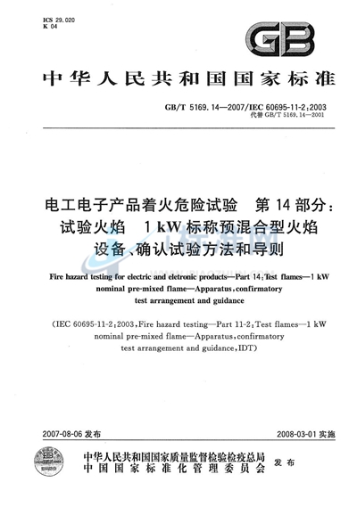 电工电子产品着火危险试验 第14部分：试验火焰 1kW标称预混合型火焰 设备、确认试验方法和导则