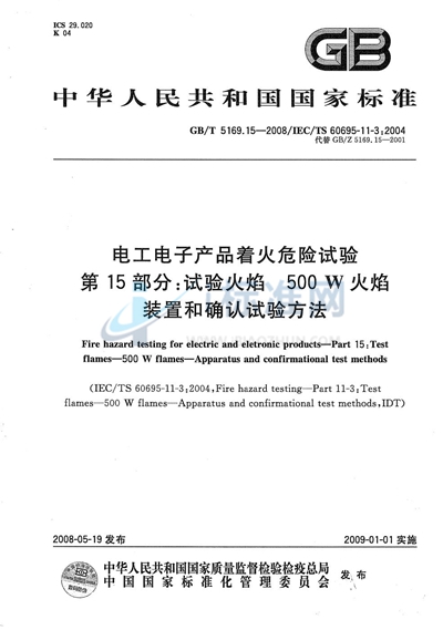 电工电子产品着火危险试验  第15部分: 试验火焰  500W火焰  装置和确认试验方法