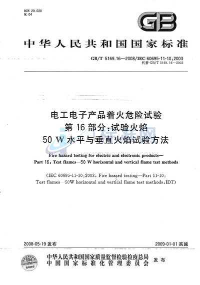 电工电子产品着火危险试验  第16部分: 试验火焰  50W 水平与垂直火焰试验方法