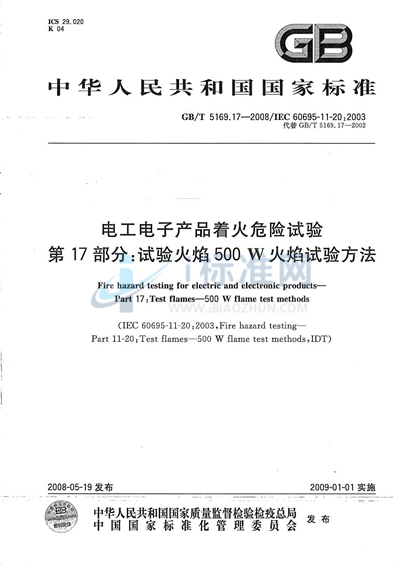 电工电子产品着火危险试验  第17部分: 试验火焰  500W 火焰试验方法