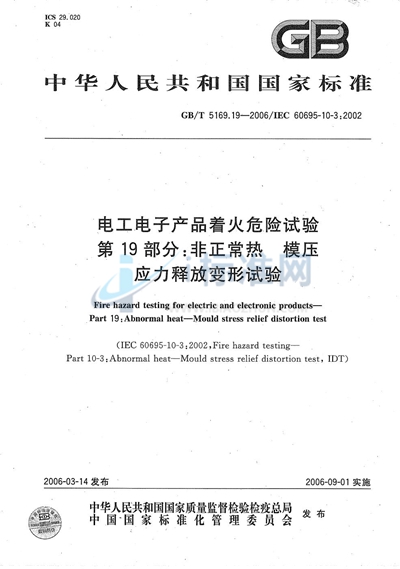 电工电子产品着火危险试验 第19部分：非正常热  模压应力释放变形试验