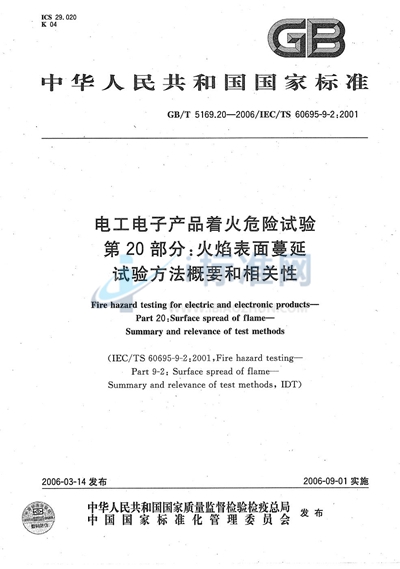 电工电子产品着火危险试验 第20部分:火焰表面蔓延 试验方法概要和相关性