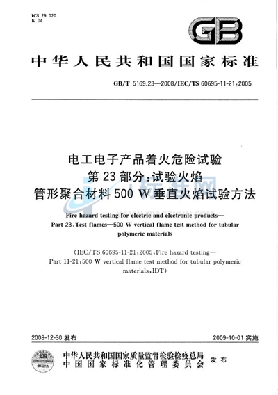 电工电子产品着火危险试验  第23部分：试验火焰  管形聚合材料500W垂直火焰试验方法