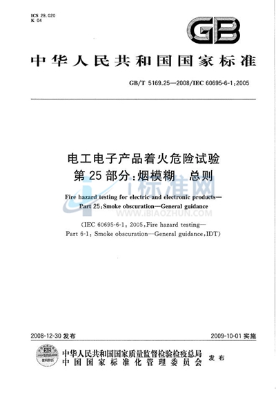 电工电子产品着火危险试验  第25部分：烟模糊  总则