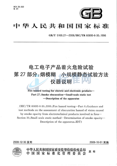 电工电子产品着火危险试验  第27部分：烟模糊  小规模静态试验方法  仪器说明