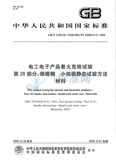 电工电子产品着火危险试验  第28部分：烟模糊  小规模静态试验方法  材料