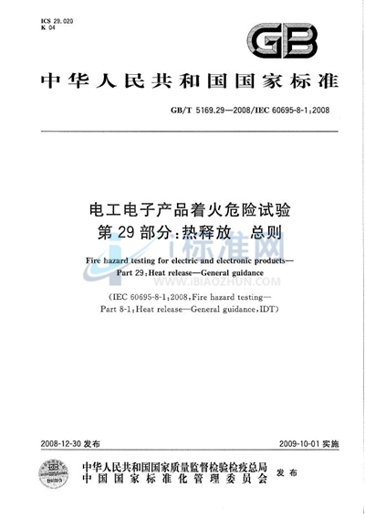 电工电子产品着火危险试验  第29部分：热释放  总则