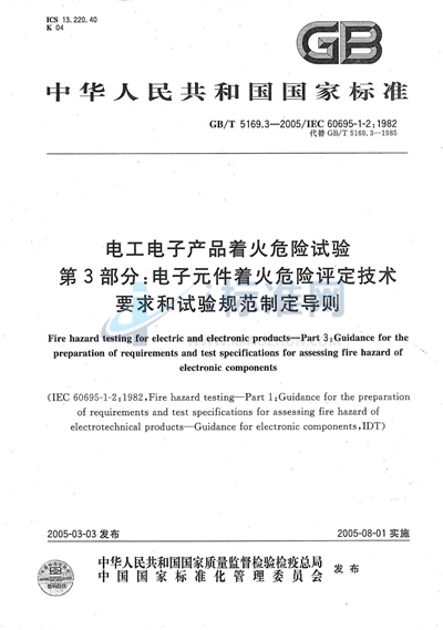 电工电子产品着火危险试验  第3部分:电子元件着火危险评定技术要求和试验规范制定导则