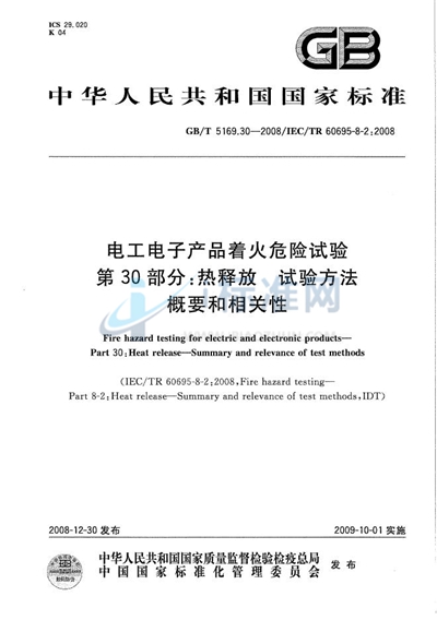 电工电子产品着火危险试验  第30部分：热释放  试验方法概要和相关性