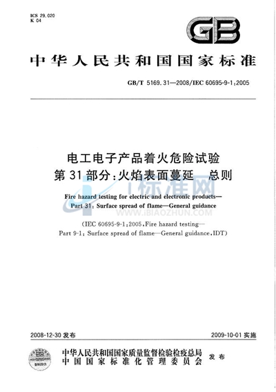 电工电子产品着火危险试验  第31部分：火焰表面蔓延  总则