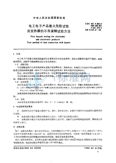 电工电子产品着火危险试验  用发热器的不良接触试验方法