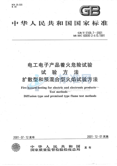 电工电子产品着火危险试验  试验方法  扩散型和预混合型火焰试验方法