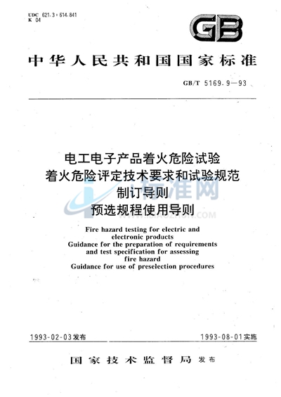 电工电子产品着火危险试验  着火危险评定技术要求和试验规范制订导则  预选规程使用导则