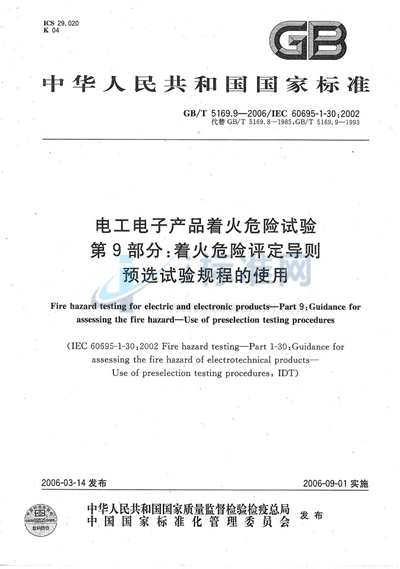 电工电子产品着火危险试验 第9部分：着火危险评定导则 预选试验规程的使用