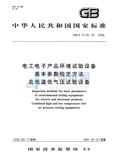 电工电子产品环境试验设备基本参数检定方法  高低温低气压试验设备