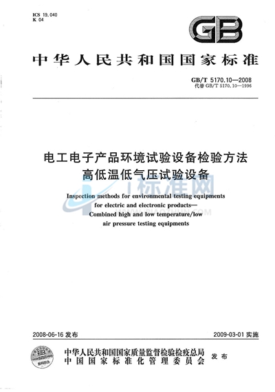 电工电子产品环境试验设备检验方法  高低温低气压试验设备
