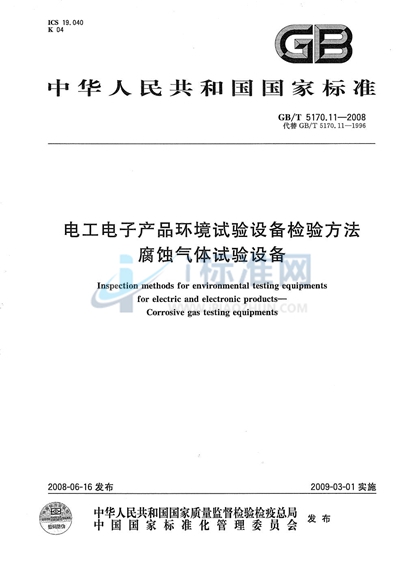 电工电子产品环境试验设备检验方法  腐蚀气体试验设备